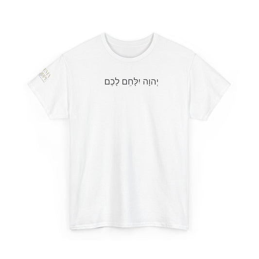Hebrew Lion Tee — "Yahweh Yilachem Lachem" Inspirational Scripture Shirt Exodus 14:14