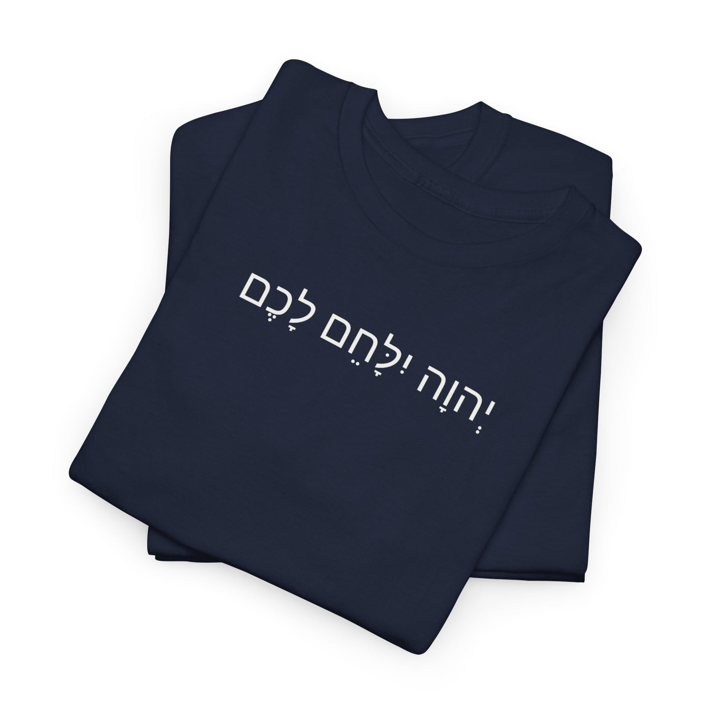 Hebrew Lion Tee — "Yahweh Yilachem Lachem" Inspirational Scripture Shirt Exodus 14:14