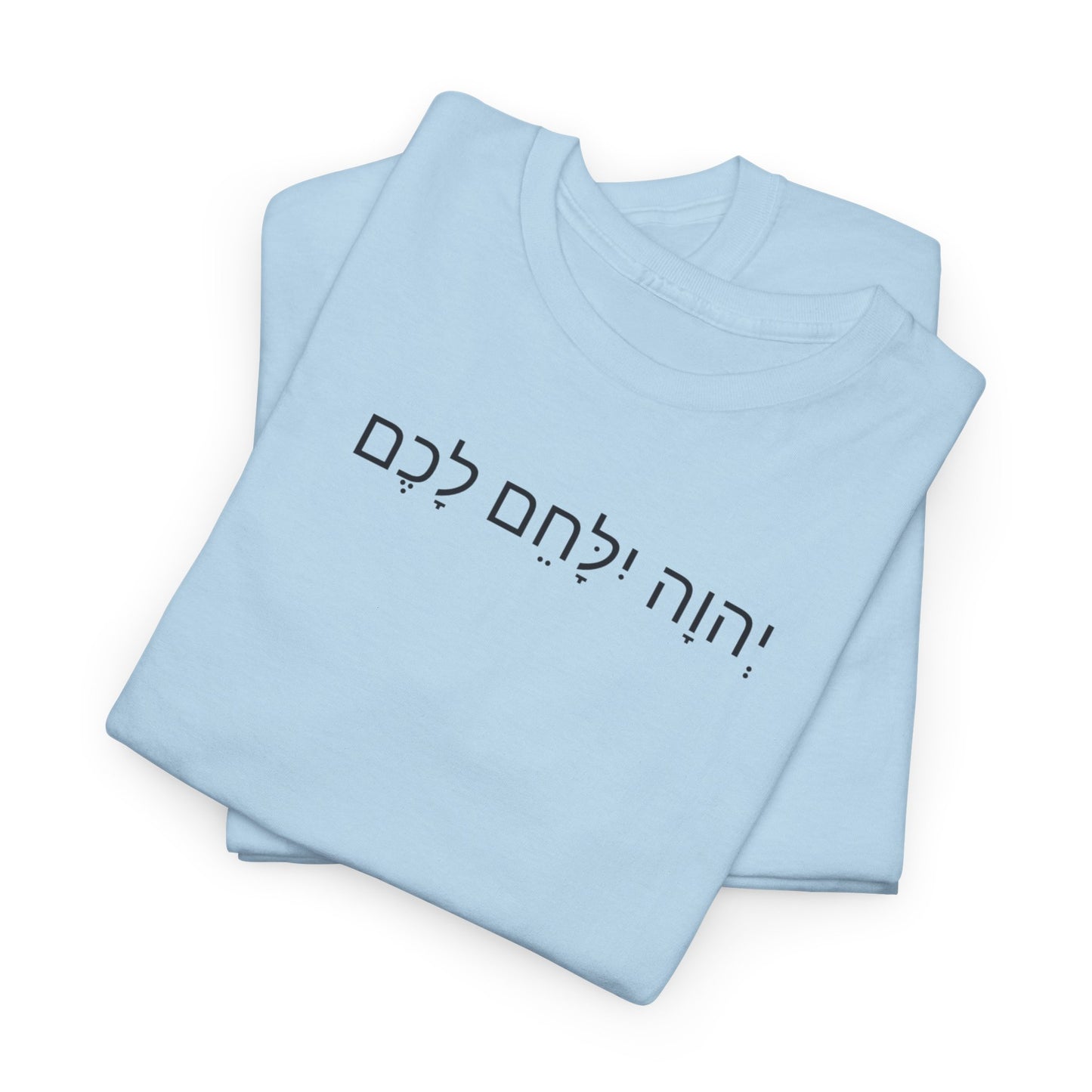 Hebrew Lion Tee — "Yahweh Yilachem Lachem" Inspirational Scripture Shirt Exodus 14:14