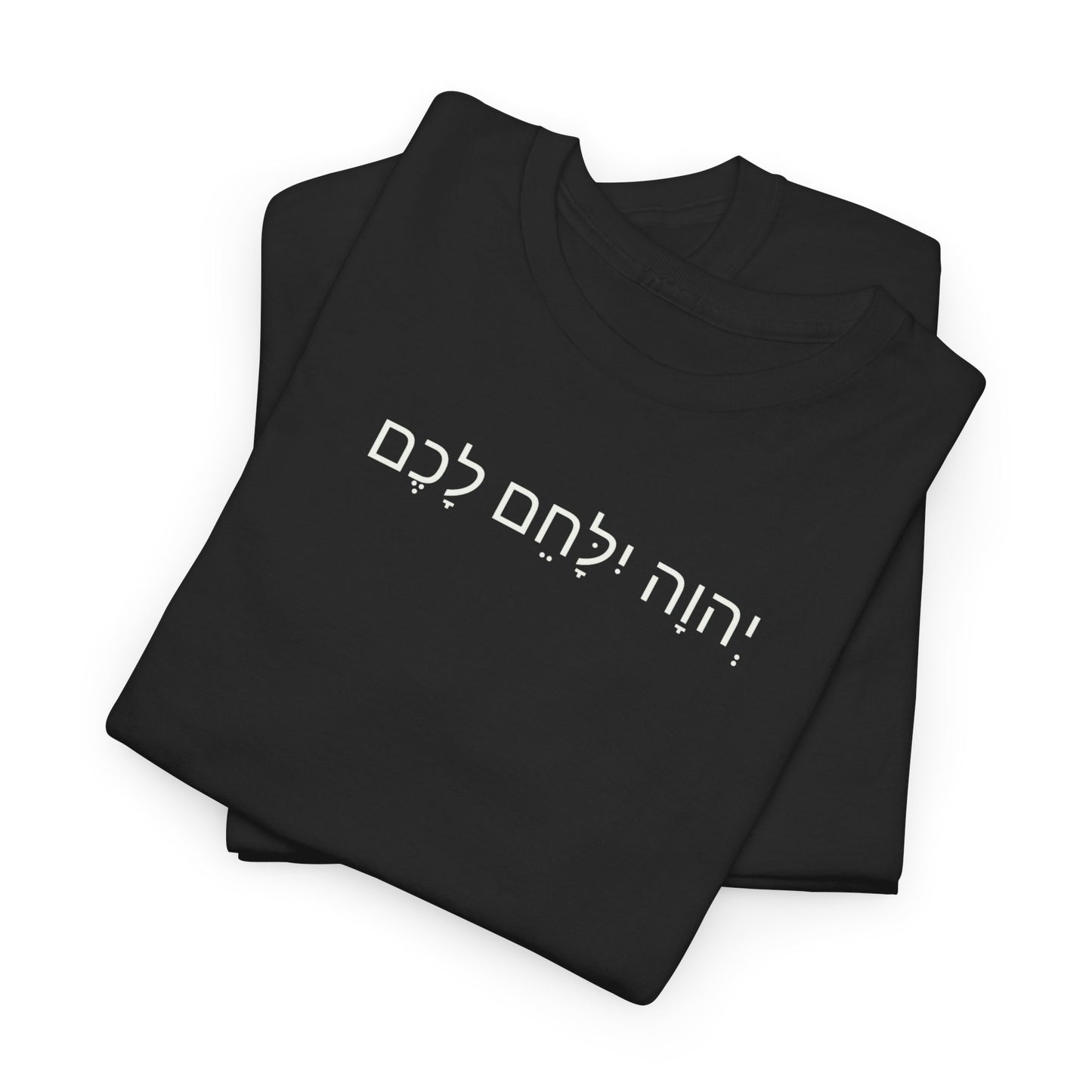 Hebrew Lion Tee — "Yahweh Yilachem Lachem" Inspirational Scripture Shirt Exodus 14:14